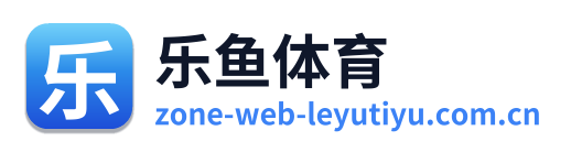 乐鱼体育